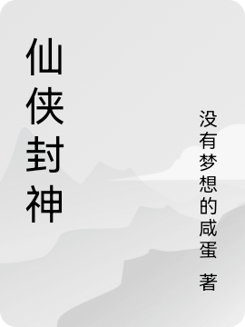 仙侠封神小说，仙侠封神吴重岳