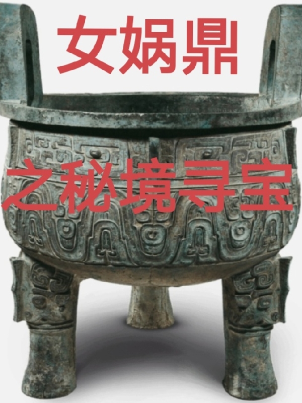 女媧鼎之秘境尋寶