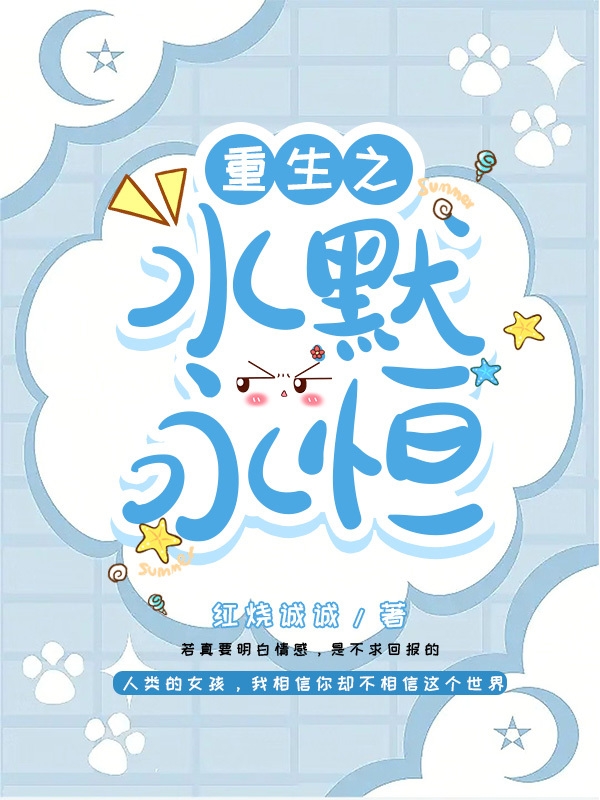 重生之水默永恒水清漓王默，重生之水默永恒最新章节