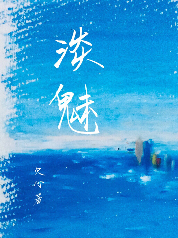 淡魅全文免费阅读，独孤淡魅小说最新章节阅读