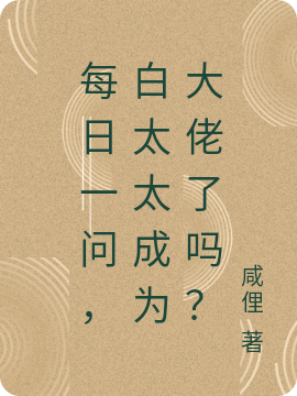 小说白宸骁顾瑾每日一问，白太太成为大佬了吗？在线免费阅读