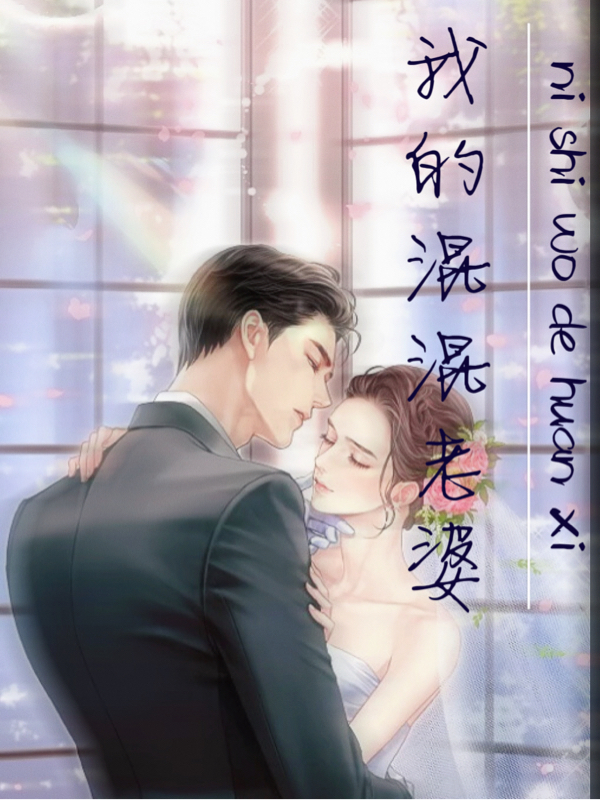 主角叫童歆华泽桉小说我的混混老婆全文免费阅读