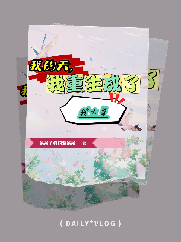 我的天，我重生成了我大哥