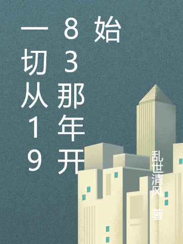 一切从1983那年开始小说，一切从1983那年开始免费阅读