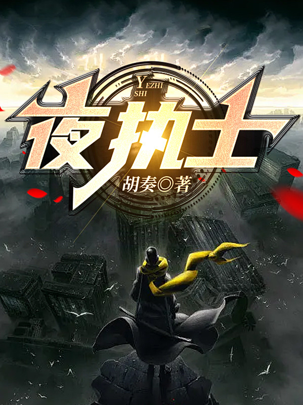 夜执士免费阅读，夜执士袁小飞