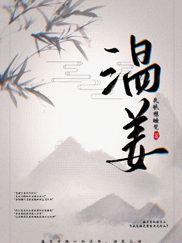男女主人公叫温姜的小说免费资源