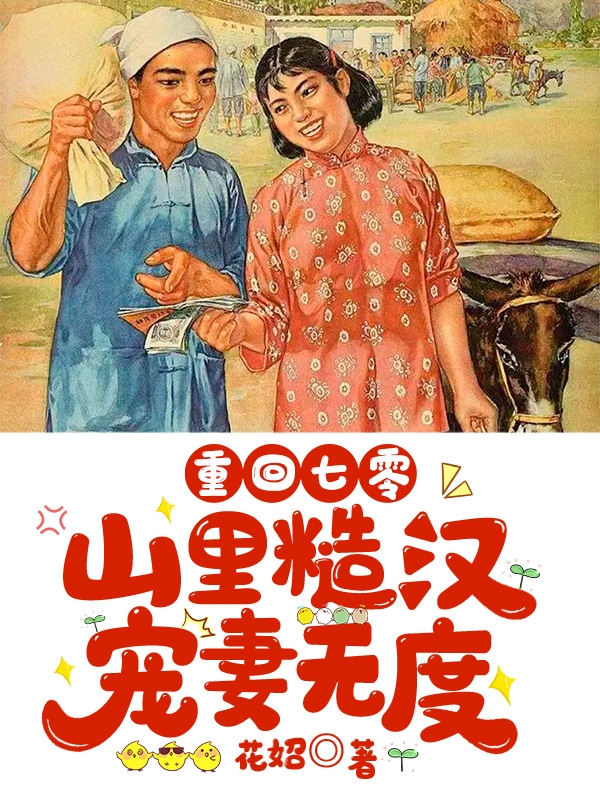 重回七零，山里糙汉宠妻无度最新章节，重回七零，山里糙汉宠妻无度全文在线阅读