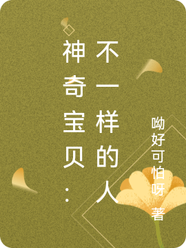 神奇寶貝：不一樣的人