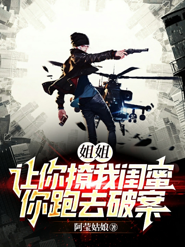 主角叫吕川的小说姐姐：让你撩我闺蜜，你跑去破案免费看