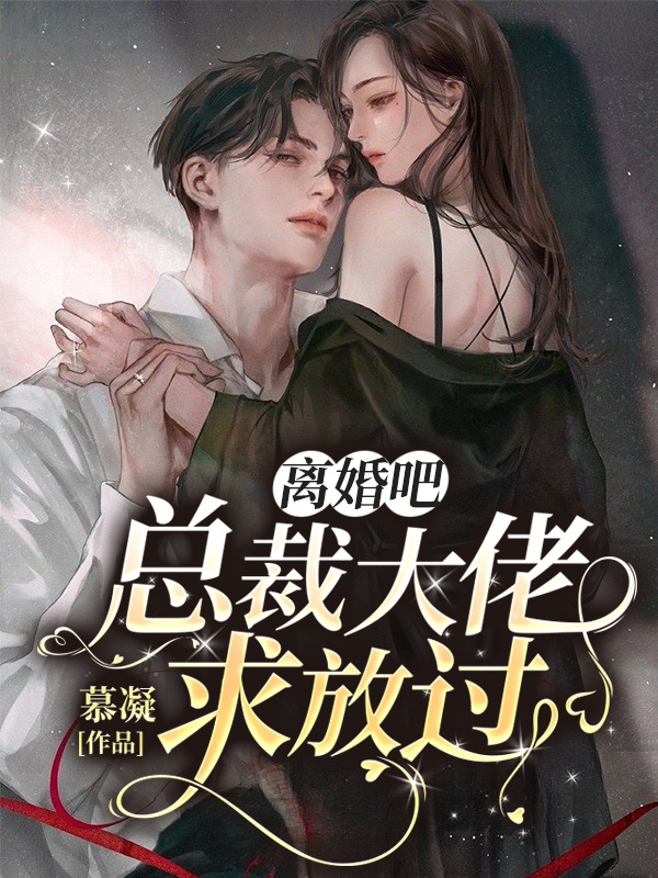 主角崔木槿左圣翊小说离婚吧，总裁大佬求放过免费阅读