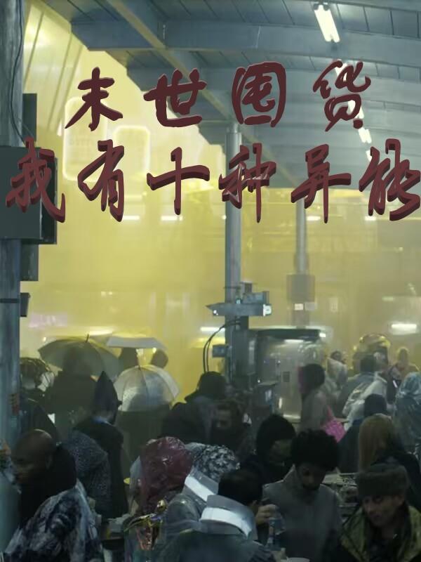 末世囤货，我有十种异能免费阅读，末世囤货，我有十种异能叶之舟方菲