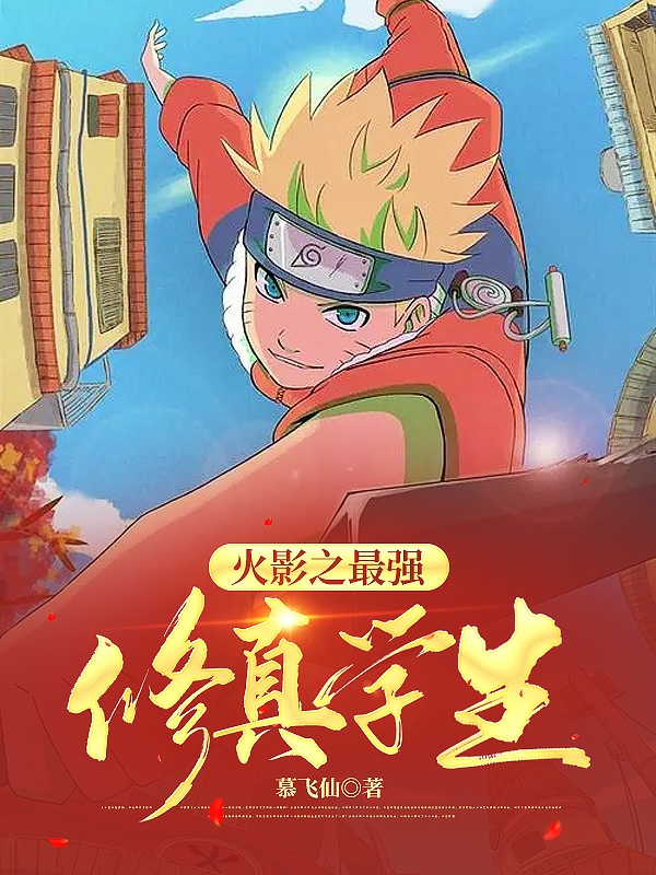 火影之最強修真學生