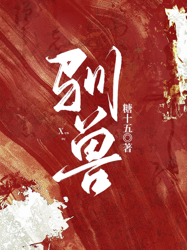 《驯兽》小说章节列表免费试读，阮桃岑危小说在线阅读