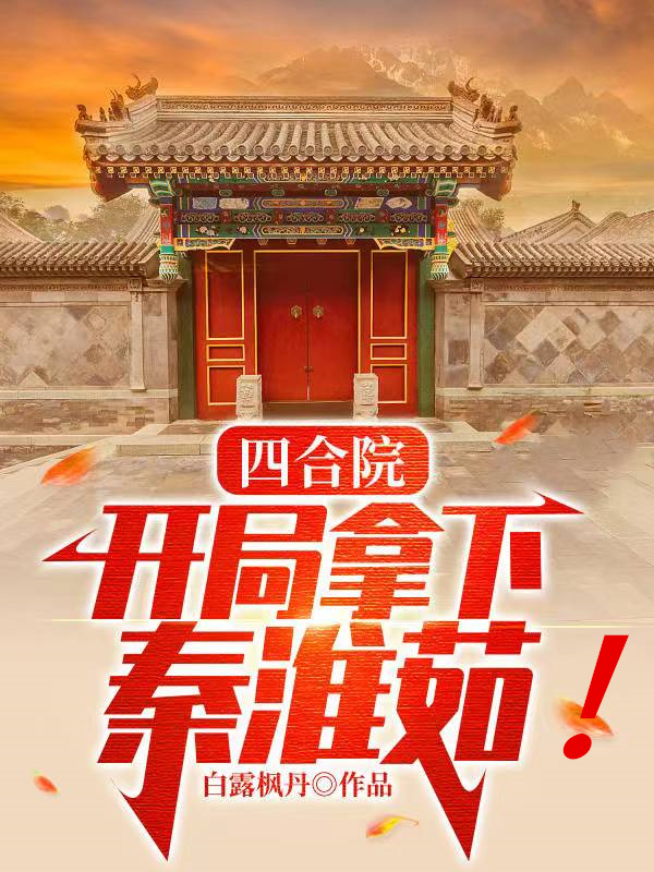 四合院：开局拿下秦淮如！小说主角程治国全文章节免费在线阅读