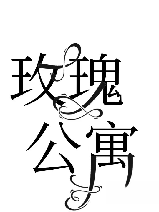 男女主人公TF三代张极小说玫瑰公寓全文免费阅读