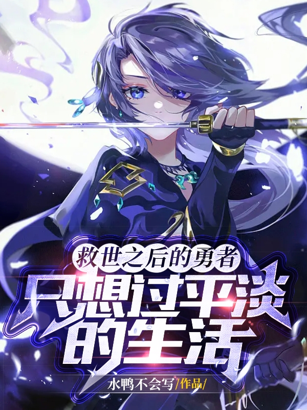 完整版《救世之后的勇者只想过平淡的生活》免费阅读