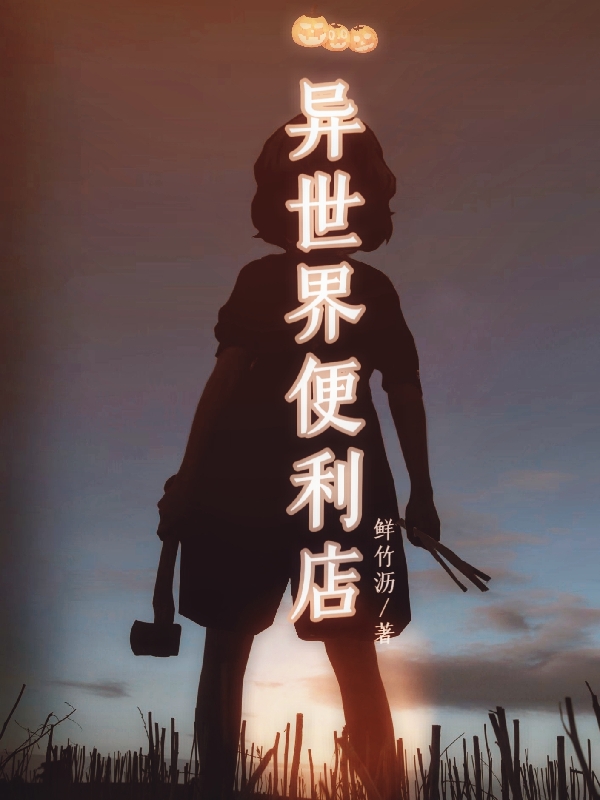 主角宁汐白球喵小说完整版在线阅读，异世界便利店免费看
