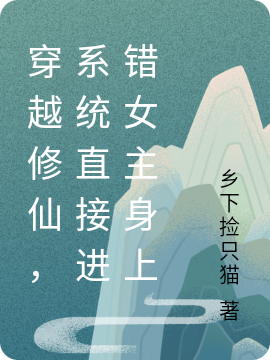 穿越修仙，係統直接進錯女主身上