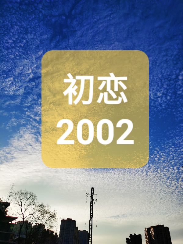初恋2002