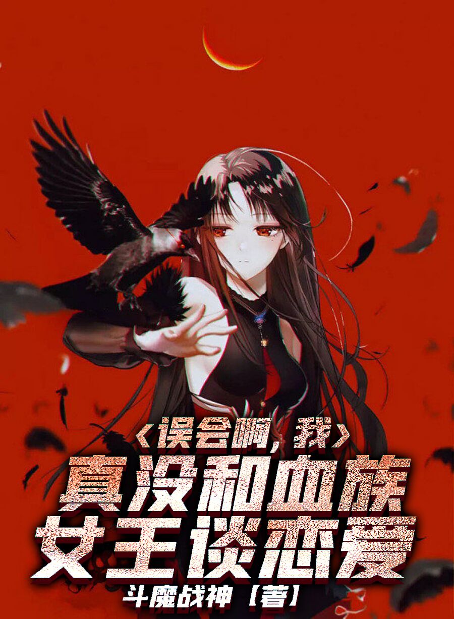 誤會啊，我真冇和血族女王談戀愛