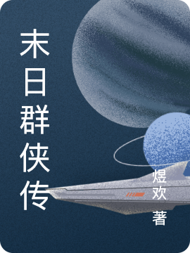 《末日群侠传》小说章节列表免费试读，安岚李封小说在线阅读