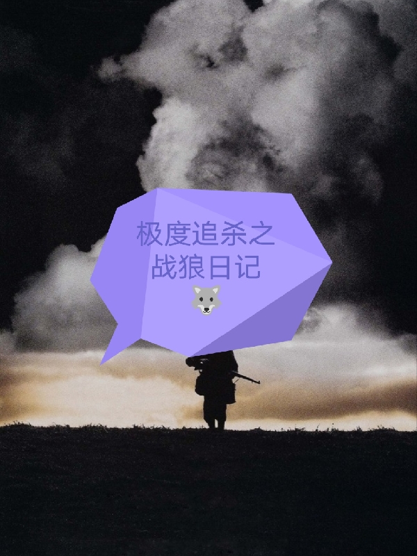 龙箫天佳妮小说叫什么（极度追杀之战狼日记免费阅读）