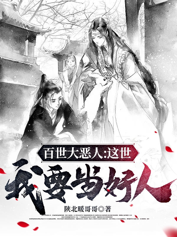 百世大恶人：这世我要当好人小说，百世大恶人：这世我要当好人赵十全