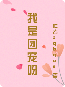 完整版《我是团宠呀》免费阅读-美文小说