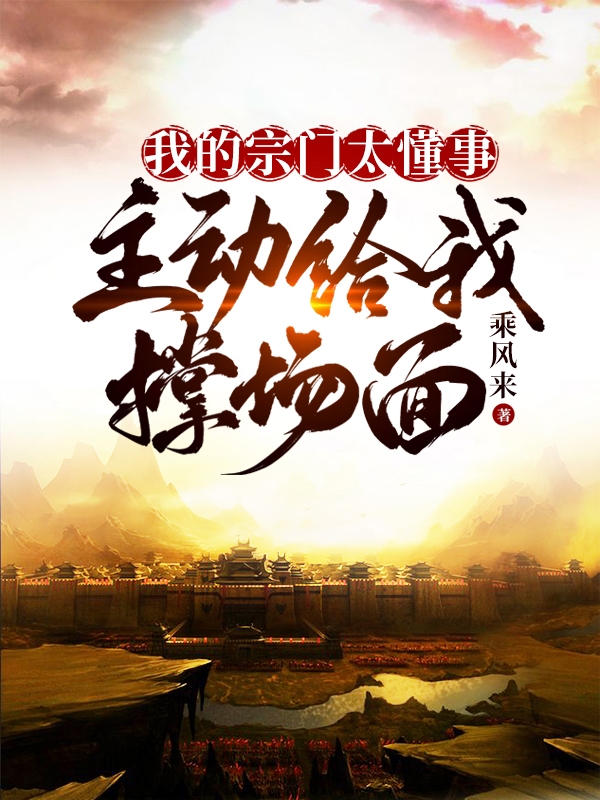 我的宗門太懂事，主動給我撐場麵