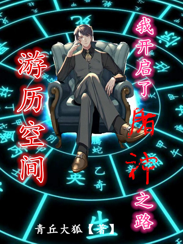 主角叶秋墨若薇小说完整版在线阅读，游历空间，我开启了屠神之路免费看