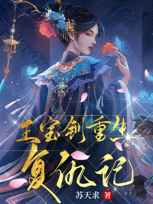 王宝钏重生复仇记小说，王宝钏重生复仇记免费阅读
