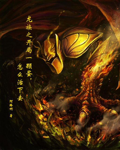 完整版《龙族之开局一颗蛋，怎么活下去》全章节阅读