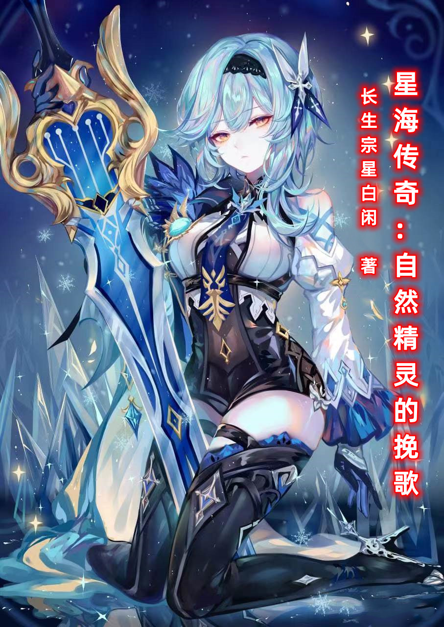 主人公是暮叶-青柏李大壮的小说星海传奇：自然精灵的挽歌全文免费阅读