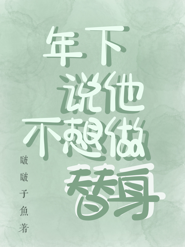 年下说他不想做替身最新章节，年下说他不想做替身免费阅读