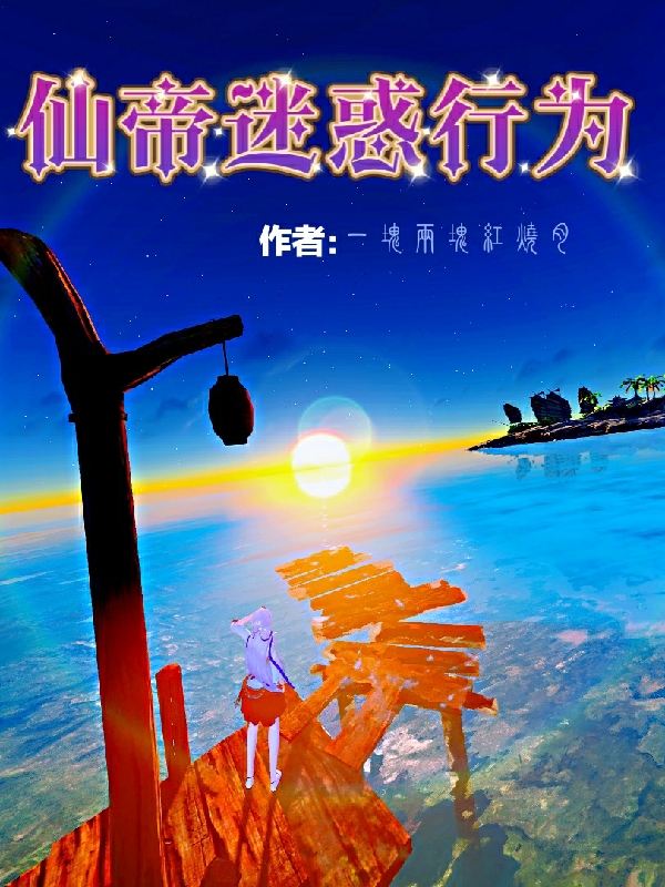 仙帝迷惑行为全章节免费在线阅读，武权青完结版