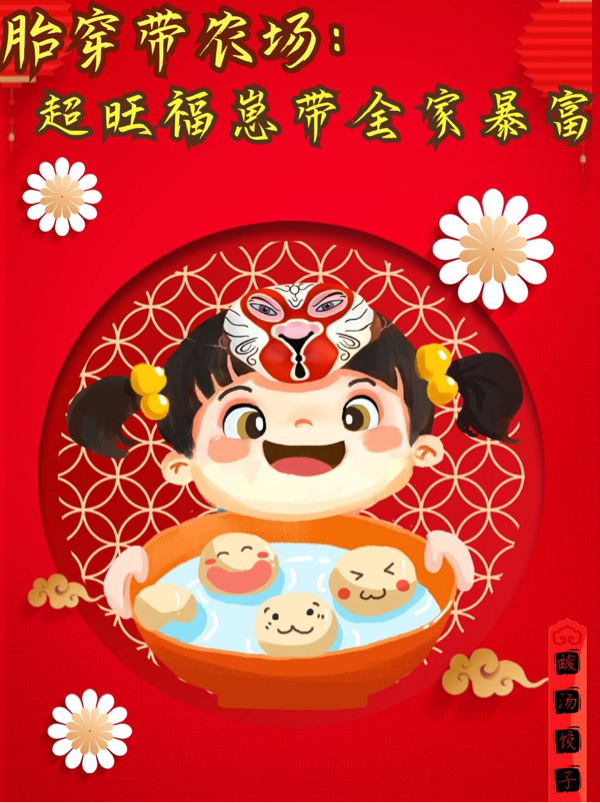 胎穿帶農場：超旺福崽帶全家暴富