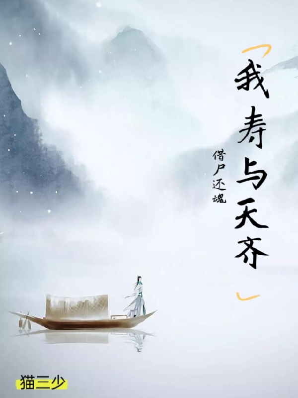 完整版《借尸还魂，我寿与天齐》全文阅读-美文小说