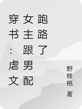 《穿书：虐文女主跟男配跑路了》小说大结局免费试读 姜安常沈钦承小说