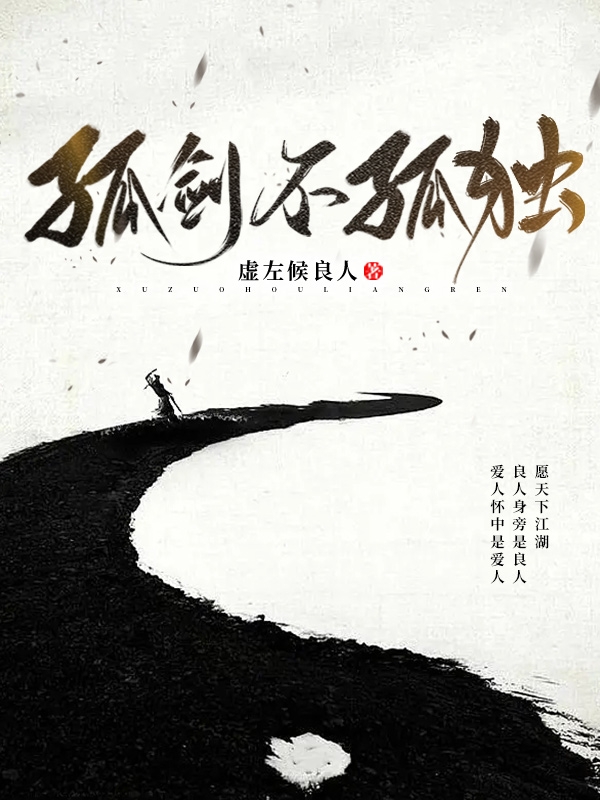 温清朗孟婉清小说叫什么，孤剑不孤独免费阅读