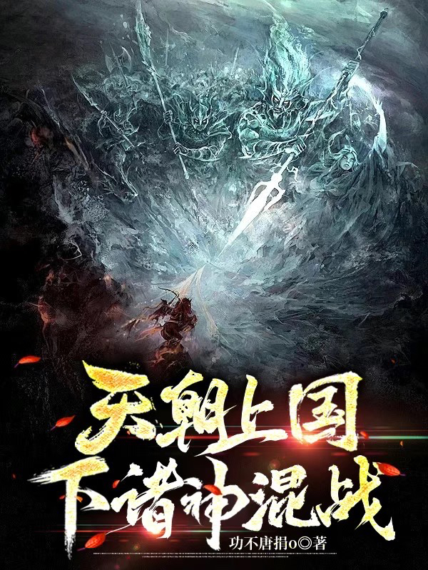 天朝上国下诸神混战元昊嫦曦，天朝上国下诸神混战全文在线阅读