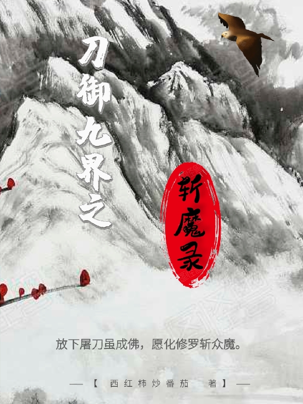 刀御九界之斩魔录小说，刀御九界之斩魔录全文在线阅读