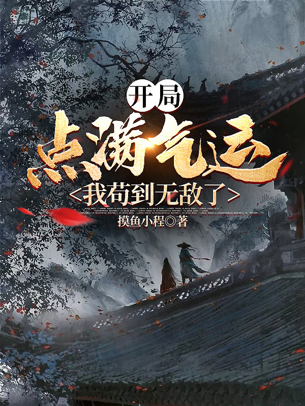 已完结小说《开局点满气运，我苟到无敌了》全章节在线阅读