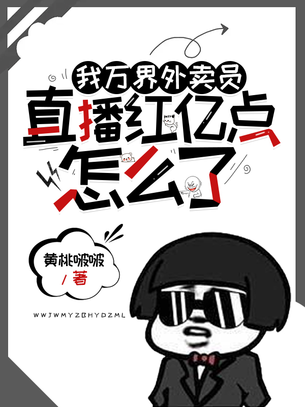 《我万界外卖员，直播红亿点怎么了》小说主角艾潼全文章节免费在线阅读-美文小说