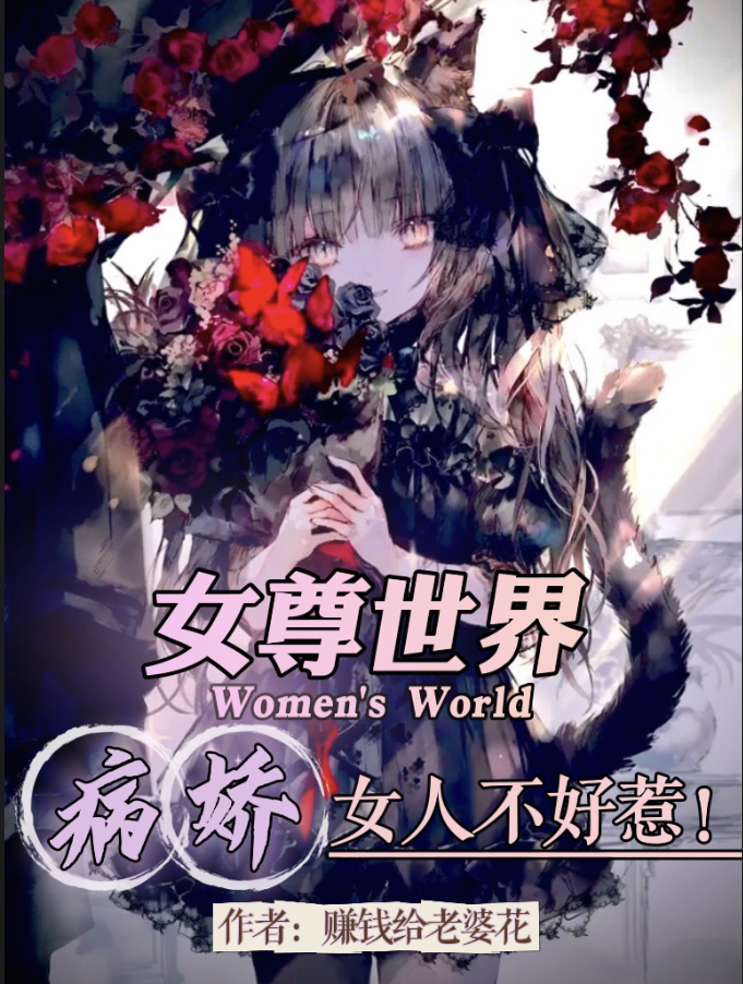 完整版女尊世界：病娇女人不好惹！小说免费阅读