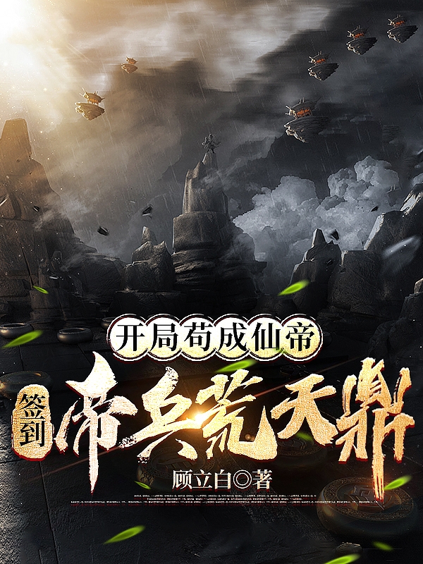 開局苟成仙帝，簽到帝兵荒天鼎