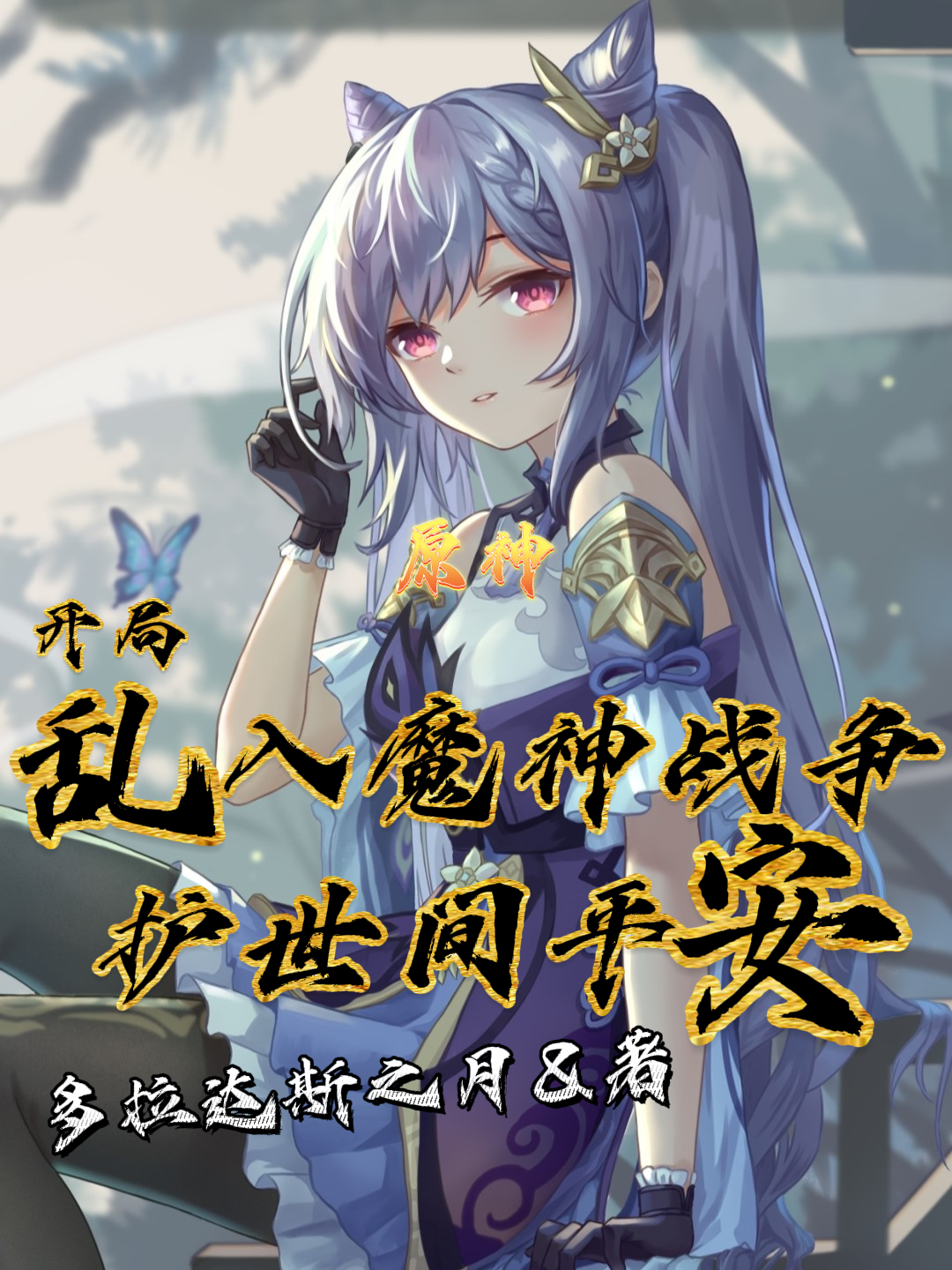  诺岚小说叫什么，原神：乱入魔神战争，护世间平安免费阅读
