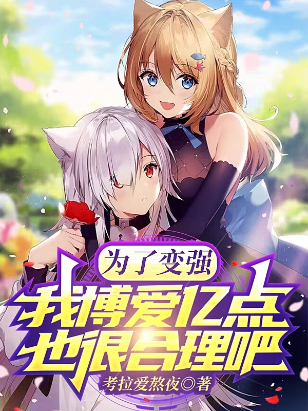 白弈小说叫什么，为了变强，我博爱亿点也很合理吧免费阅读