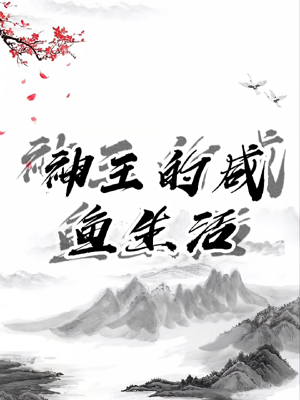 神王的鹹魚生活