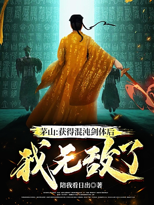主角苏青茅山小师弟的小说全文免费阅读，茅山：获得混沌剑体后，我无敌了最新章节