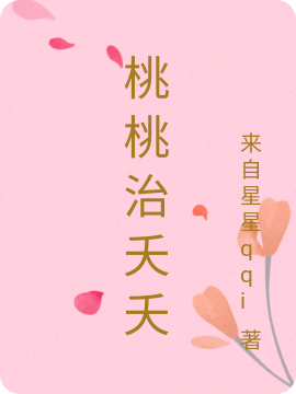 主角 桃夭花慕玖小说完整版在线阅读，桃桃治夭夭免费看